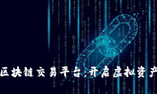 探秘游戏区块链交易平台：开启虚拟资产的新纪元