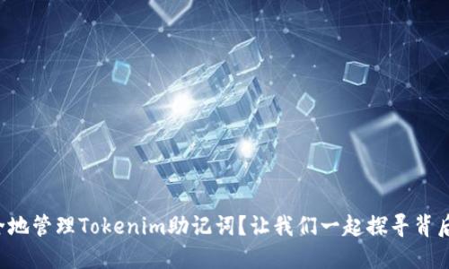 如何安全地管理Tokenim助记词？让我们一起探寻背后的秘密！