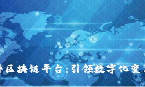 探索润和软件区块链平台：引领数字化变革的未来之路