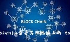 如何使用Tokenim查看其他地址上的 token 信息？