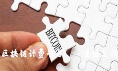 探索蚂蚁金服区块链计费平台——重塑支付体验