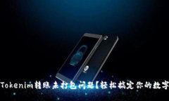 如何解决Tokenim转账未打包问题？轻松搞定你的数