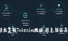 如何轻松复制Tokenim地址，避免错误与麻烦？