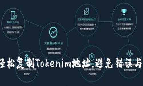 如何轻松复制Tokenim地址，避免错误与麻烦？