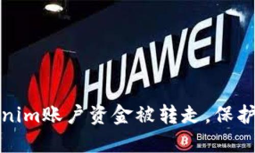 如何避免你的Tokenim账户资金被转走，保护你的数字资产安全