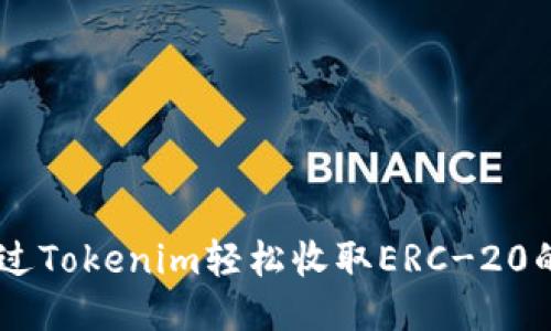 如何通过Tokenim轻松收取ERC-20的USDT？