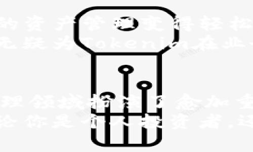 Tokenim：能否超越简单上架应用的界限？
Tokenim, 上架应用, 区块链, 数字资产/guanjianci

引言：数字资产管理的新时代
在当今数字化的快速发展中，区块链技术正以其独特的去中心化、安全性和透明度引领着金融与应用的发展趋势。而在这个日新月异的领域，Tokenim作为一种新兴的数字资产管理工具，似乎在普罗大众的视野中逐渐浮出水面。那么，Tokenim究竟能做到些什么？

Tokenim的定义与功能
Tokenim并非仅仅是一个简单的上架应用。它作为一个创新的数字资产管理平台，为用户提供了多种功能和服务，远远超出了一般的应用管理。它所代表的不仅是一种技术手段，更是一种全新的思维方式与解决方案。

简易操作的背后
很多用户对Tokenim的第一印象便是它的操作简便。只需几步简单的操作，用户便能轻松实现数字资产的上架，从而使资产管理变得轻而易举。这种便捷性不禁让人到现代生活中对效率的追求，然而，Tokenim的真正魅力，远不止于此。

区块链之路：Tokenim的价值
Tokenim通过利用区块链技术，使每一项资产的交易、转移都能在公共账本上进行记录，实现透明、可追溯的管理方式。这一特性不仅保障了用户的资产安全，也为用户在交易时提供了更多的信心。
在传统的资产管理模式中，资产的跟踪和验证常常依赖于中心化的机构，这在一定程度上增加了操作的复杂性与风险。而Tokenim的去中心化模式使用户能够自主管理和掌控自己的资产，从而实现真正的资产自由。

Tokenim带来的创新与机遇
除了基本的资产上架，Tokenim还在不断探索新的可能性，以迎合各种场景下的用户需求。比如，多币种支持、资产代币化功能等，都在一定程度上提升了用户的体验与使用效率。
许多用户好奇，Tokenim是否能够支持更多类型的应用？答案是肯定的。Tokenim的开发团队致力于通过不断的技术迭代，拓展平台的适用范围，以支持更多样化的资产形式与交易需求。

Tokenim的未来展望
我们可以预见，随着区块链技术的不断发展，Tokenim在资产管理领域的应用也将愈加广泛。无论是个人用户，还是机构投资者，都能在这个平台上找到适合自己的解决方案。这不仅是对Tokenim自身价值的提升，也是其为整个数字资产管理行业带来的革新。

用户反馈与案例分享
在实际使用过程中，很多用户表达了对Tokenim平台的认可与喜爱。他们表示，Tokenim的便捷操作与高效管理使得他们的资产管理变得轻松愉快。一位用户分享道：“Tokenim让我在数字资产的管理上得心应手，我再也不用担心我的资产会被遗忘或遗失。”
此外，企业用户同样在Tokenim上找到了新的商机。通过代币化资产，许多企业能够吸引更多的投资者，扩展融资渠道。这无疑为Tokenim在业务拓展上提供了有力的支持。

总结：Tokenim的多元价值
综上所述，Tokenim并不仅限于简单的上架应用，其所提供的多样化功能以及对用户需求的深刻理解，使其在数字资产管理领域扮演了愈加重要的角色。未来，随着市场环境的变化，我们相信Tokenim仍将以其强大的创新能力，引领数字资产管理的新潮流。
在这个快速演变的时代，选择Tokenim，或许就是选择了一种崭新的资产管理方式，一种更安全、更有效率的数字生活。无论你是个人投资者，还是企业决策者，Tokenim都有可能为你开启通往数字资产管理的新篇章。