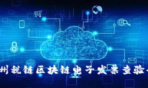 体验未来支付：广州税链区块链电子发票查验平台的潜力与应用