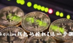 :如何轻松取消Tokenim钱包的授权？这一步骤你绝对
