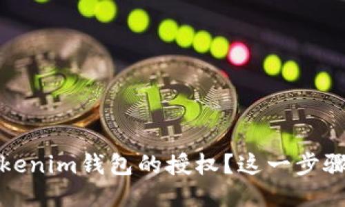 :如何轻松取消Tokenim钱包的授权？这一步骤你绝对不能错过！