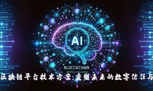 揭秘区块链平台技术方案：重塑未来的数字信任与安全
