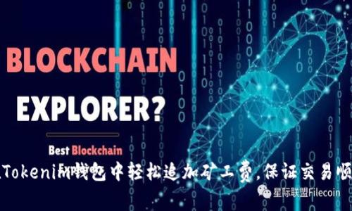 如何在Tokenim钱包中轻松追加矿工费，保证交易顺利完成