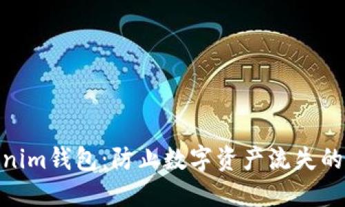 探秘Tokenim钱包：防止数字资产流失的安全护航