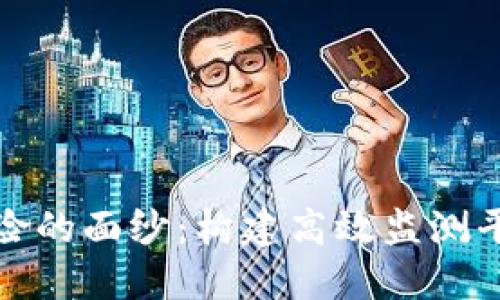 揭开区块链金融风险的面纱：构建高效监测平台的必要性与挑战