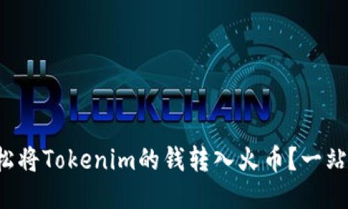 如何轻松将Tokenim的钱转入火币？一站式指南！