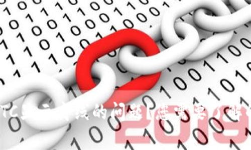 如何解决Tokenim中BTC显示离线的问题？您需要了解的常见原因与解决方法