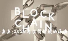 探寻信任的未来：2023年值得信赖的区块链平台推