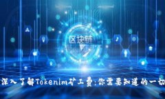 深入了解Tokenim矿工费：你需要知道的一切