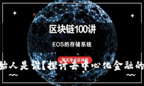 Tokenim创始人是谁？探讨去中心化金融的前景与挑战