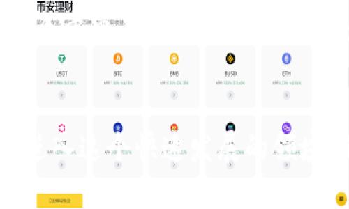 天算区块链：您不可错过的最佳投资平台

天算区块链, 投资平台, 数字货币, 区块链技术/guanjianci

引言
在当今的数字时代，区块链技术正以前所未有的速度发展，吸引着全球的关注和参与。而天算区块链作为一种新兴的投资平台，正逐渐走进大众的视野。很多人对于天算区块链的概念尚存疑问，想知道它到底是一个什么样的平台，又能为用户带来怎样的价值。在这一背景下，我们将深入探讨天算区块链，帮助您更好地理解并把握其中的机遇。

天算区块链的基本概念
首先，天算区块链不仅仅是一个交易平台，它具体是基于区块链技术的一种金融生态系统。用户可以在这个平台上进行数字货币的交易、投资和管理。它的出现，是为了满足日益增长的对透明度和安全性的需求。通过去中心化的特性，天算区块链确保了交易的安全性，降低了对中介的依赖，赋予用户更大的自主权。

这个平台的独特之处
天算区块链的独特之处在于其创新的商业模式。与其他传统平台相比，它在交易的透明度和效率上有着显著优势。每一笔交易都在区块链上不可逆转地记录下来，无法被篡改，这为用户提供了一种前所未有的安全感。同时，天算区块链还利用智能合约，自动化执行交易流程，从而提高了运作效率，减少了人为错误的风险。

投资机会与风险
任何投资都伴随着风险，天算区块链也不例外。在这个平台上，用户可以投资于多种数字资产，然而，资产的波动性意味着投资者可能面临亏损的风险。因此，在进行投资前，建议用户充分了解市场动态，并制定合理的投资策略。无论是新手还是经验丰富的投资者，都应该充分认识到这一点。

用户如何参与天算区块链
如果您被天算区块链所吸引，参与其中并不复杂。首先，您需要创建一个帐户，这通常涉及提供一些基本的个人信息。接着，您可以通过多种方式进行资金充值，包括银行转账、信用卡支付等，一旦资金到账，您就可以开始进行交易。

社区与支持
在天算区块链上，用户不仅仅是交易者，更是生态系统的一部分。平台内设有社区论坛，用户可以在此交流交易心得，分享投资技巧。更为重要的是，天算区块链团队提供24小时在线支持，随时解答用户在使用平台时遇到的问题，从而增强用户体验。

总结
天算区块链是一个具有前景的投资平台，其结合区块链技术和智能合约，正在为用户提供安全、高效的交易体验。然而，用户在参与投资时需谨慎，充分评估潜在风险。总体而言，天算区块链为用户打开了一扇新的大门，机遇与挑战并存，您准备好探索它了吗？ 

持续关注区块链的发展
随着区块链技术的不断发展，其应用范围正在不断扩大。未来，可能会有更多的平台和项目涌现出来。而天算区块链所代表的趋势，将成为数字资产投资者的一个重要局面。因此，无论您是投资新手还是专业人士，持续关注这一领域的发展，将有助于您把握未来的投资机会。

结束语
天算区块链无疑是当前数字货币投资领域中一颗耀眼的明珠。它提供的不仅是投资机会，更是一个去中心化生态的展示，未来的潜力不可小觑。如果您正考虑进入这个快速发展的领域，不妨深入了解天算区块链，这或许会是您实现财富增长的重要一步。