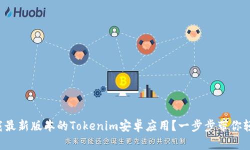 如何下载最新版本的Tokenim安卓应用？一步步带你轻松上手！
