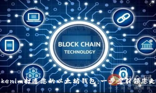 如何通过Tokenim打造您的以太坊钱包：一步步引领您走入加密世界