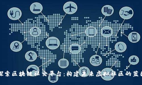 探索区块链社交平台：构建未来虚拟社区的蓝图