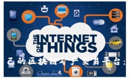 揭秘如何搭建属于自己的区块链矿产交易平台：从零开始的实用指南