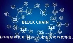 如何在PC端轻松使用Tokenim：打造高效的数字资产
