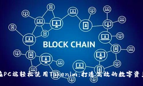 如何在PC端轻松使用Tokenim：打造高效的数字资产管理