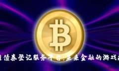 探索区块链债券登记服务平台：未来金融的游戏