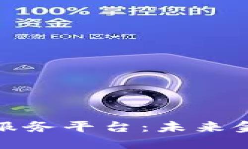 探索区块链债券登记服务平台：未来金融的游戏规则改变者