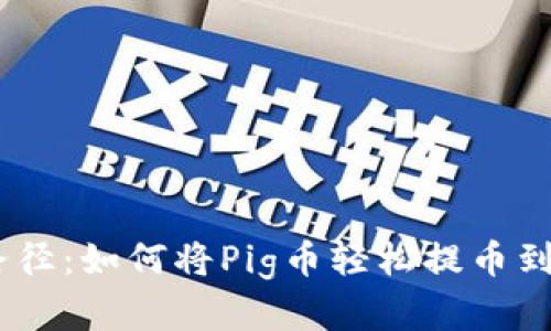 解锁财富新路径：如何将Pig币轻松提币到Tokenim平台