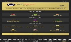 如何在百度轻松下载Tokenim，让你的数字资产管理