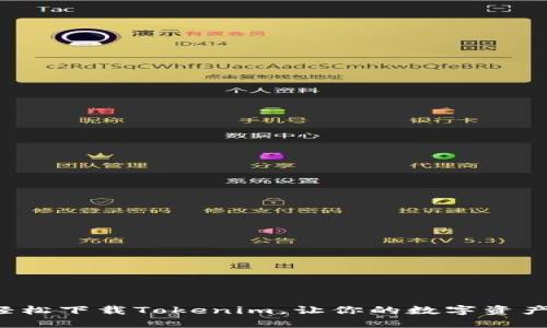 如何在百度轻松下载Tokenim，让你的数字资产管理更轻松！