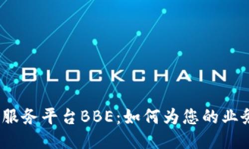 探索百度区块链服务平台BBE：如何为您的业务注入创新动力？