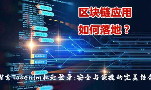 探索Tokenim私匙登录：安全与便捷的完美结合