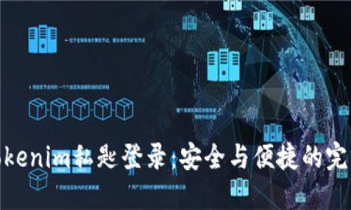 探索Tokenim私匙登录：安全与便捷的完美结合