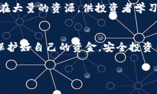 警惕！你可能不知道的区块链诈骗交易平台内幕/
guanJiCikeywords区块链, 诈骗, 交易平台, 投资风险/keywords/guanJiCi

引言：为何了解区块链诈骗交易平台至关重要
随着区块链技术的迅猛发展，越来越多的人开始关注数字货币及其背后的交易平台。然而，暗潮汹涌的区块链世界并不总是阳光明媚，诈骗交易平台如同潜伏在海底的暗礁，随时可能将无辜的投资者拖入深渊。因此，了解这些诈骗平台的运作模式、识别方法及自我保护措施，对于每一个希望参与区块链投资的人来说都是不可或缺的。

区块链与诈骗交易平台的关系
区块链本质上是一种去中心化的技术，能够为数据提供透明性和安全性。然而，正是这一特性吸引了许多不法分子，他们利用人们对新兴技术的无知和渴望，构建所谓的交易平台，以骗取投资者的资金。诈骗平台通常伪装得相当专业，甚至会利用复杂的术语和技术细节来掩盖其真正的意图。因此，对区块链交易平台的了解，尤其是识别诈骗平台的能力，显得尤为重要。

如何识别区块链诈骗交易平台
识别诈骗交易平台并非易事，但有一些常见的特征可以帮助投资者提高警惕。首先，诈骗平台往往声称提供高额回报，甚至承诺“稳赚不赔”。这样吸引人的承诺往往是骗局的第一步，投资者需要保持怀疑态度。其次，许多诈骗平台缺乏透明度，其运营信息、团队背景等往往不够公开，或者无法验证。第三，极度频繁的宣传、广告以及诱导性链接也是诈骗平台的一大特征，它们利用夸大的宣传来吸引更多的投资者。

投资者的自我保护策略
在这个信息不对称的时代，投资者需要提高警惕，保护自己的资金。首先，进行全面的调查是至关重要的一步，投资者需要了解交易平台的背景、历史以及信誉。同时，查看相关的用户评价和反馈，尤其是在社交媒体上的讨论，可以增进对平台的认识。此外，投资者还应注意任何不合理的费用，或平台在资金提取方面的限制，这些都可能是诈骗的信号。

区块链诈骗案例分析
许多真实案例为我们揭示了区块链诈骗交易平台的危害。例如，某著名交易平台以“虚拟资产交易”为名义，吸引了大量投资者，但实则通过“拉人头”、“虚假盈利”等方式蒐集资金，最后导致数百人血本无归。这类事件并非个例，许多投资者因为缺乏足够的专业知识与警惕，而陷入骗局之中。

通过教育提升警惕性
为了更好地识别和避免区块链诈骗，教育显得尤为关键。无论是通过在线课程、网络研讨会还是专业书籍，了解区块链的基本知识和交易机制，都将有助于提升自己的警惕性。尤其是网络上存在大量的资源，供投资者学习相关知识，抓住真相，避免受骗。

总结：保护自己，共享安全投资环境
区块链技术造福了许多投资者，但与此同时，其背后的诈骗行为也不容忽视。通过识别诈骗交易平台的特征、及时汲取经验教训以及不断提升个人的专业知识，投资者可以在这个新兴市场中保护好自己的资金。安全投资并不仅仅是一句口号，更是每一个投资者都应付诸实施的承诺与实践。记住，在追逐投资收益的同时，警惕潜在的风险，才能真正实现财富的保值与增值。 

在未来的投资旅程中，不断更新自己的知识，保持对市场变化的敏感性，将帮助你在波动的市场中稳健前行。