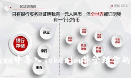 如何在Jaxx中导入Tokenim并管理你的加密资产