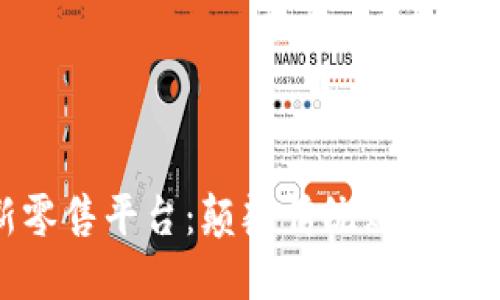 探索区块链新零售平台：颠覆传统购物体验的未来之路