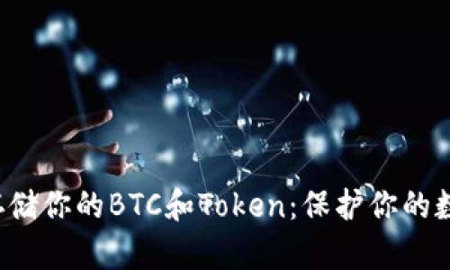  如何安全存储你的BTC和Token：保护你的数字财富秘籍