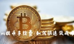 了解Tokenim提币手续费：如何快速低成本提币的秘