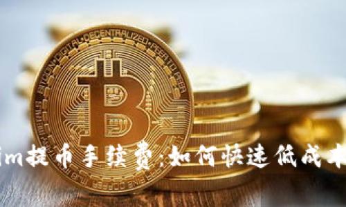 了解Tokenim提币手续费：如何快速低成本提币的秘诀