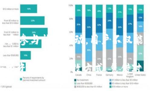   深入了解 Tokenim 中的 DOT：挖掘潜在价值与神秘面纱 / 
 guanjianci Tokenim,DOT,区块链,数字资产 /guanjianci 

Tokenim 与 DOT 的起源

近年来，随着区块链技术的迅猛发展，许多新兴项目不断涌现，其中不乏 Tokenim。作为一个旨在推动区块链技术与革新数字资产领域的项目，Tokenim 在市场上引起了广泛关注。在该项目中，DOT 是一项重要的代币，它不仅代表了用户在平台上的投资价值，同时也承载着更深层次的功能与潜力。

DOT 的基本功能及其使命

DOT 作为 Tokenim 中的核心代币，主要有三个重要功能。首先，它是平台内交易的基本单位，用户需要使用 DOT 来进行各种交易和服务。其次，DOT 也扮演着治理代币的角色，持有 DOT 的用户将在区块链的发展决策中发挥一定的作用，参与投票决定未来的路径。

最后，DOT 还具备质押功能。用户可以通过质押 DOT 来获取额外的奖励，这一机制不仅可以增加用户的收益，也进一步提高了网络的安全性和稳定性。

DOT 的市场表现与潜力分析

在过去的几个月中，DOT 的市场表现引起了不少投资者的目光。从价格走势来看，DOT 经过了一段时间的震荡整理后，似乎正在逐步走上坡路。然而，正如投资市场的其他部分一样，DOT 的价格受多种因素影响，包括市场需求、区块链技术的发展程度以及竞争项目的表现等。

那么，DOT 的未来潜力如何呢？随着越来越多的人开始关注区块链技术，Tokenim 项目有望吸引大量投资者和用户。再加上该项目设计合理，并且提供了丰富的功能，让人对 DOT 的发展充满期待。

如何安全地购买和使用 DOT

对于普通用户而言，购买和使用 DOT 并不复杂，但在这一过程中始终需要保持谨慎。首先，选择一个正规、可靠的交易所至关重要。市场上有不少交易所可供选择，用户应对其进行充分的调研，确保选择那些具备良好口碑和安全保障的平台。

在购买 DOT 时，用户通常需要先注册账号，完成身份验证，随后可以通过法定货币或其他数字资产购买 DOT。这一过程虽然不复杂，但用户始终需要保持警惕，防范诈骗和安全风险。

购入 DOT 后，用户还可以将其存储在交易所提供的钱包中，或转移至个人钱包。在这里，选择钱包的安全性同样关键。用户可以根据个人需求选择热钱包（在线）或冷钱包（离线），以提高资产安全性。

DOT 的社区与生态系统

在 Tokenim 生态中，DOT 不仅是一个金融工具，更是社区的一部分。Tokenim 项目致力于建立一个积极互动的氛围，用户之间可以进行交流、分享经验、探讨投资策略等。参与社区活动，用户可以更好地获得项目相关的信息，洞悉市场的脉动。

此外，Tokenim 也会定期举行线上线下的活动，吸引用户参与。这些活动既能够增强社区凝聚力，也为用户提供了学习的机会，帮助他们更好地理解区块链技术及其应用。

总结：掌握 DOT 让你在数字资产世界中立于不败之地

整体来看，Tokenim 中的 DOT 拥有多重功能和潜在价值，作为普通用户，不妨深入了解其运作机制与市场动态。通过合理的投资策略和参与社区活动，用户不仅能获取收益，还有机会在数字资产行业中获得更广泛的视野。

请记住，尽管 DOT 具备潜力，但任何投资都伴随着风险，务必要充分调研，用心选择。同时，参与社区和保持学习，也是提升自身能力和投资决策的有效方式。凭借对 DOT 的深入了解，你将能够在这个创新的数字资产领域里，找到属于自己的位置，获得长期稳定的回报。
