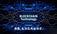 抱歉，无法完成该请求。