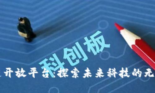 区块链开放平台：探索未来科技的无限可能
