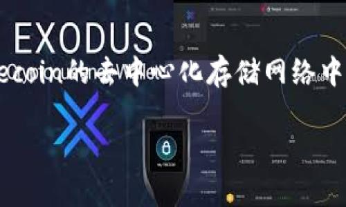 在Tokenim上进行FIL（Filecoin）变易涉及几个步骤，包括创建账户、进行资产存入和资产交易等。以下是如何在Tokenim上完成FIL变易的详细介绍。

1. 创建Tokenim账户
在Tokenim上进行任何交易的第一步是创建一个账户。访问Tokenim官方网站，点击注册按钮。填写所需的个人信息，如电子邮件地址、密码等，注册完成后，你将收到一封确认邮件。点击邮件中的链接完成账户激活。

2. 了解FIL和Tokenim的基本概念
在深入交易前，建议你了解FIL的基本概念以及Tokenim平台的运作方式。Filecoin是一个去中心化的存储网络，旨在允许用户租用和出售硬盘空闲空间。Tokenim则是一个支持多种数字资产的交易平台，其设计旨在为用户提供简单、快速的交易体验。

3. 资产存入
在Tokenim上进行FIL交易之前，你需要将FIL资产存入你的交易账户。首先，登录你的Tokenim账户，然后在资产管理页面选择“存入”选项。根据指示生成一个存款地址，并将你的FIL发送到这个地址。注意存入时的网络手续费，确保你发送的金额覆盖这笔费用。

4. 查看存入状态
一旦你完成了资产存入，通常需要几分钟到数小时才能在你的Tokenim账户中看到FIL入账。你可以在资产管理页面查看你的FIL余额。如果出现长时间未到账的情况，可以查看区块链确认状态，或者联系Tokenim客服进行咨询。

5. 进行FIL交易
当你的FIL资产成功入账后，你可以开始进行交易。Tokenim提供了便捷的交易系统。选择“交易”选项，找到FIL市场。在这里你可以查看FIL的实时价格走势及市场动态，根据自己的需求选择买入或卖出。

在买入时，你需要输入想要购买的FIL数量，并确认交易。系统会自动计算出所需支付的金额，包括交易费用。当你确认信息无误后，点击“确认交易”按钮完成操作。交易完成后，你将在资产管理页面看到更新后的FIL余额。

6. 提现操作
如果你希望将你的FIL资产转回到个人钱包或其他平台，Tokenim也支持提现功能。首先，确保你的账户已经通过身份验证，以符合平台的安全要求。接下来，选择“提现”选项，填写FIL的提现地址和数量。确认信息无误后，提交请求。

请注意，提现的处理时间可能会因区块链的网络速度及平台的操作而有所不同。一般情况下，大多数提现请求在数分钟内得到处理，但有时可能需要更长的时间。

7. 安全提示
在Tokenim上进行FIL交易时，务必遵循安全操作原则。例如，启用双重身份验证，定期更改密码，以及不要轻易点击不明链接等。一旦发现可疑账户活动，应立即与Tokenim客服联系，寻求帮助。

8. 参与社区与学习资源
最后，Tokenim及Filecoin都有活跃的社区。参与诸如Telegram和Discord等社交平台，可以获取最新的市场动态和交易技巧。许多交易者也在各类网站和论坛上分享他们的交易策略。通过这些资源，你可以不断提高自己的交易水平，做出更明智的决策。

总结
在Tokenim上变易FIL是一个相对简单的过程。通过创建账户、存入资产、进行交易，最后提现，你可以轻松参与到Filecoin的去中心化存储网络中。保持学习和关注市场动态，将帮助你在这条路上走得更远。希望以上步骤能为你的FIL交易提供帮助！

简单易懂的Tokenim上FIL变易教程，助你迅速掌握交易技巧！