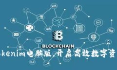 轻松下载Tokenim电脑版，开启高效数字资产管理之