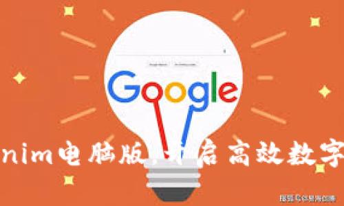 轻松下载Tokenim电脑版，开启高效数字资产管理之旅